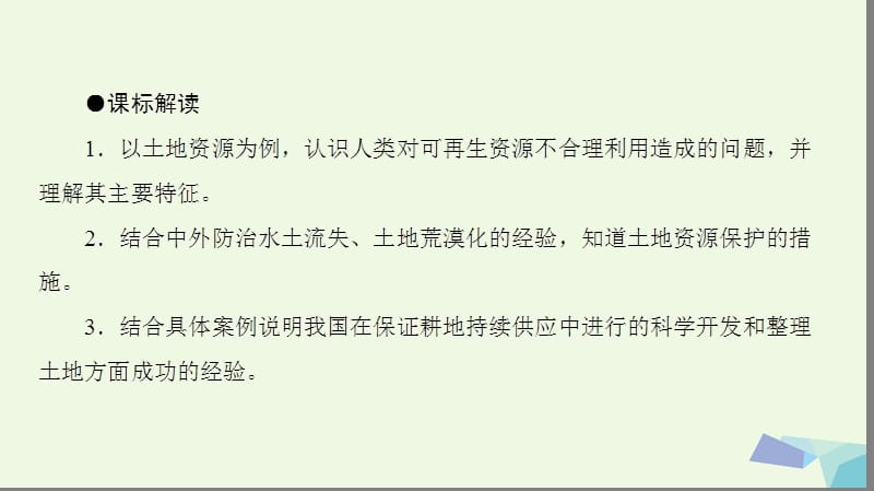 2019_年高中地理第2章自然资源保护第3节可再生资源的利用与保护__以土地资源为例课件湘教版选修.ppt_第3页