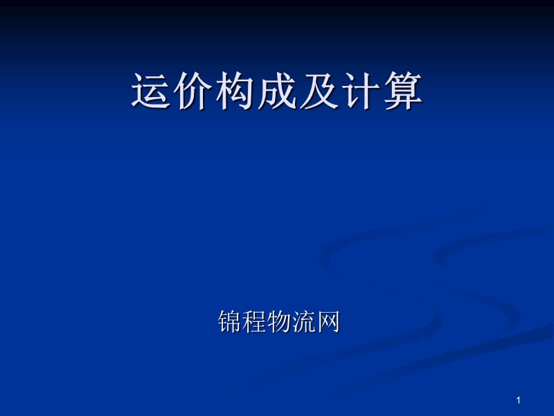 运价的构成及计算ppt课件.ppt_第1页