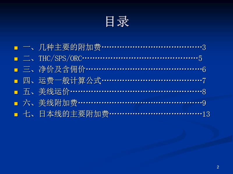 运价的构成及计算ppt课件.ppt_第2页