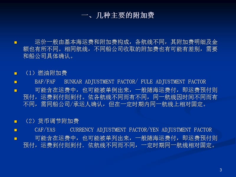 运价的构成及计算ppt课件.ppt_第3页