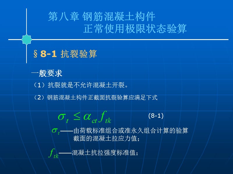 【土木建筑】第八章 钢筋混凝土构件正常使用极限状态验算.ppt_第1页