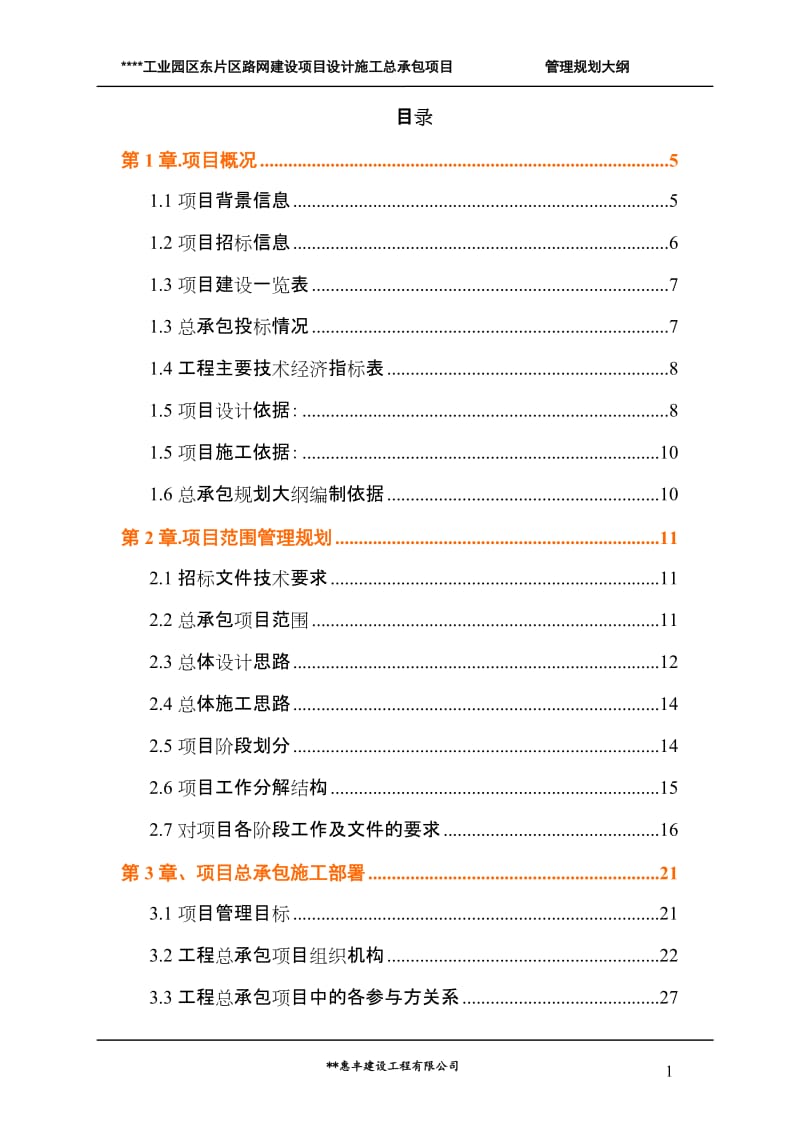 《某工程勘察、设计、施工总承包(EPC总承包)规划大纲》.doc_第2页