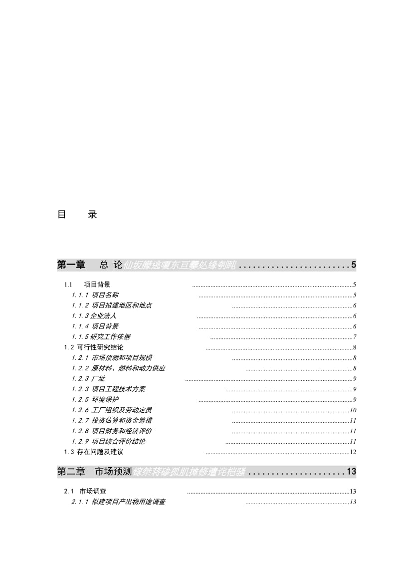 2019un10万吨乙酸乙酯合成项目可行性研究报告.doc_第1页