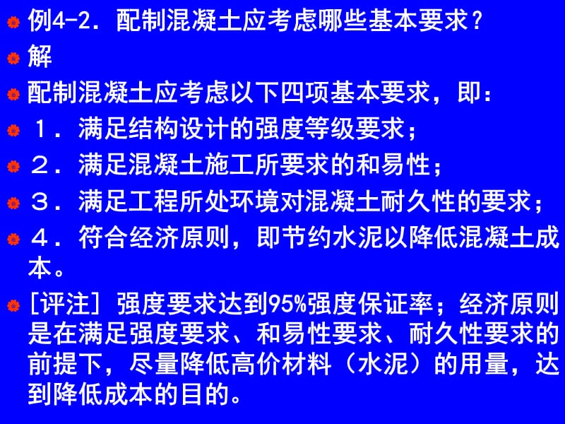 [新版]第4章水泥混凝土和砂浆温习题.ppt_第2页