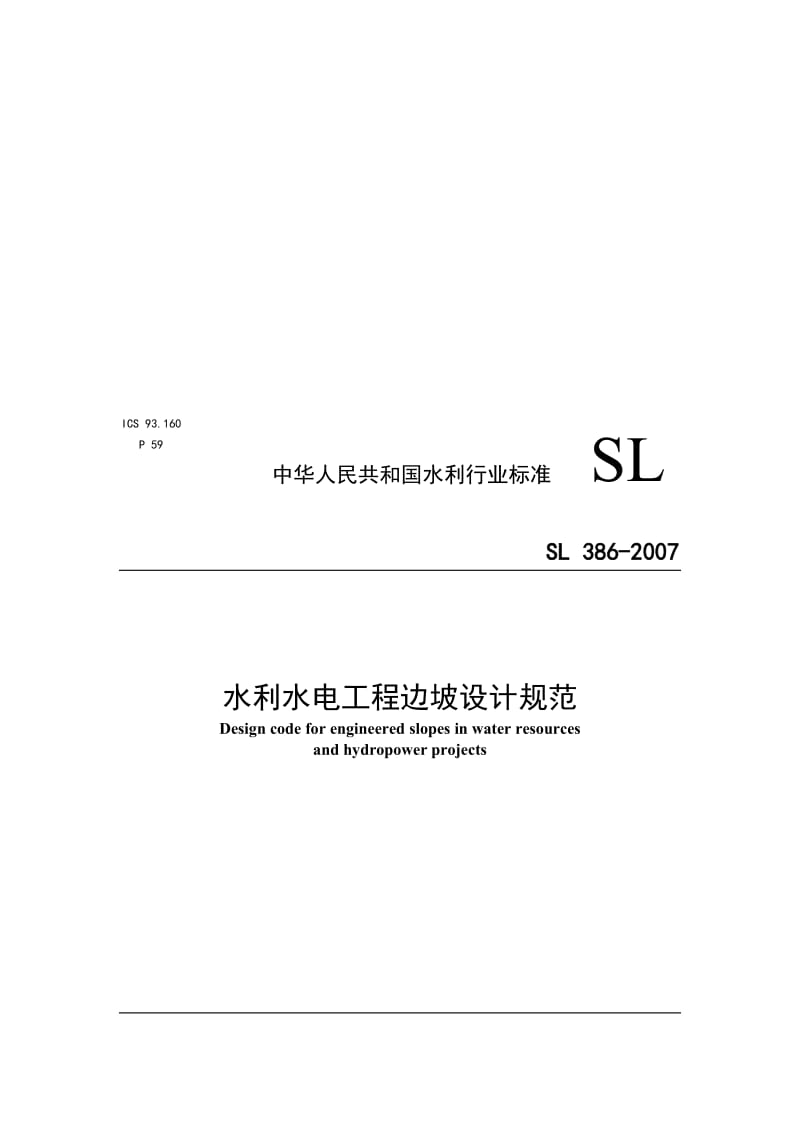 2019SL386-2007水利水电工程边坡设计规范.doc_第1页