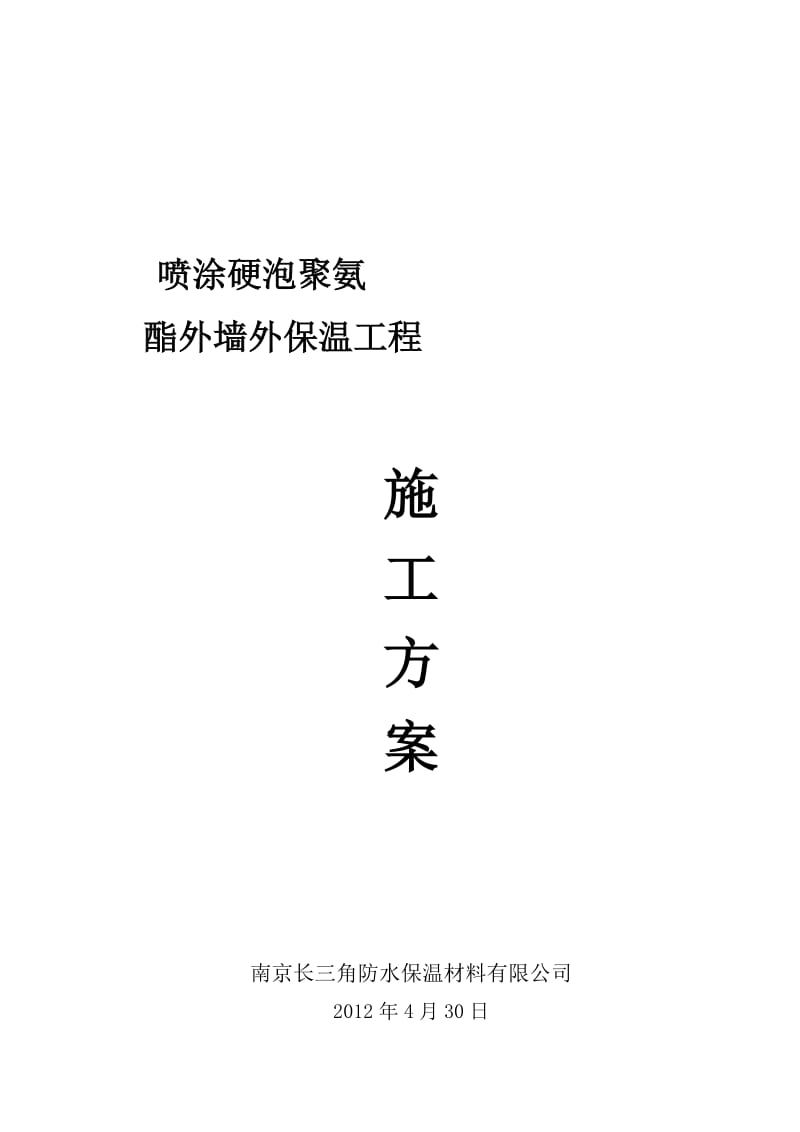 2019np喷涂硬泡聚氨酯外墙外保温工程施工方案.doc_第1页