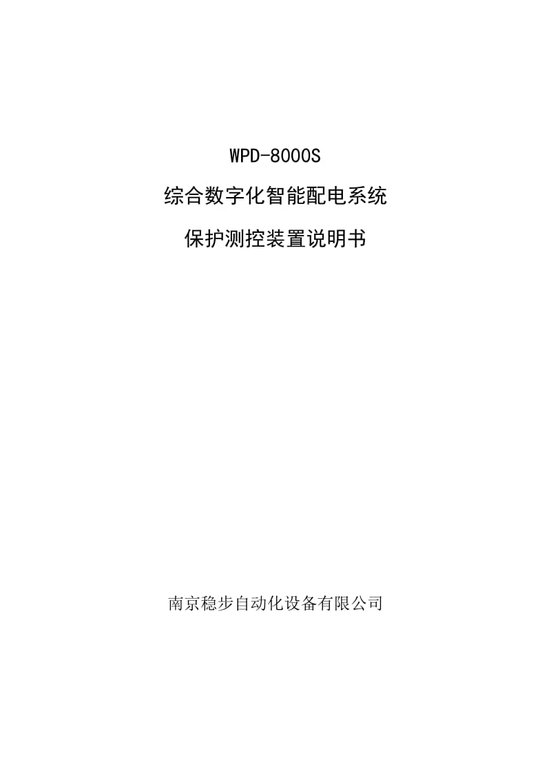 2019WPD-8000S综合数字化智能配电系统保护测控装置说明书.doc_第2页