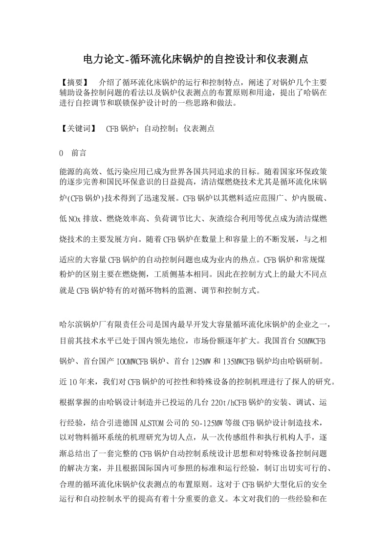 【2016年】循环流化床锅炉的自控设计和仪表测点【电力论文】.doc_第1页