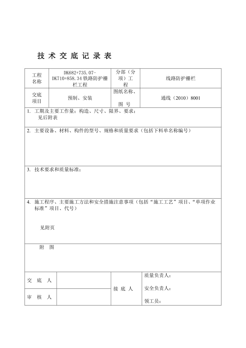 2019ln铁路防护栅栏技术交底.doc_第1页