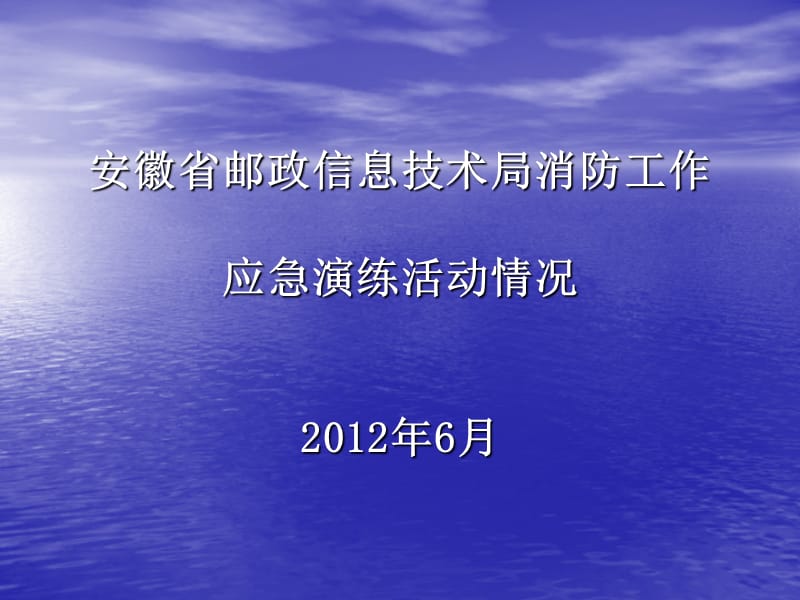 2012年6月省信息技术局消防工作应急演练活动情况.ppt_第1页