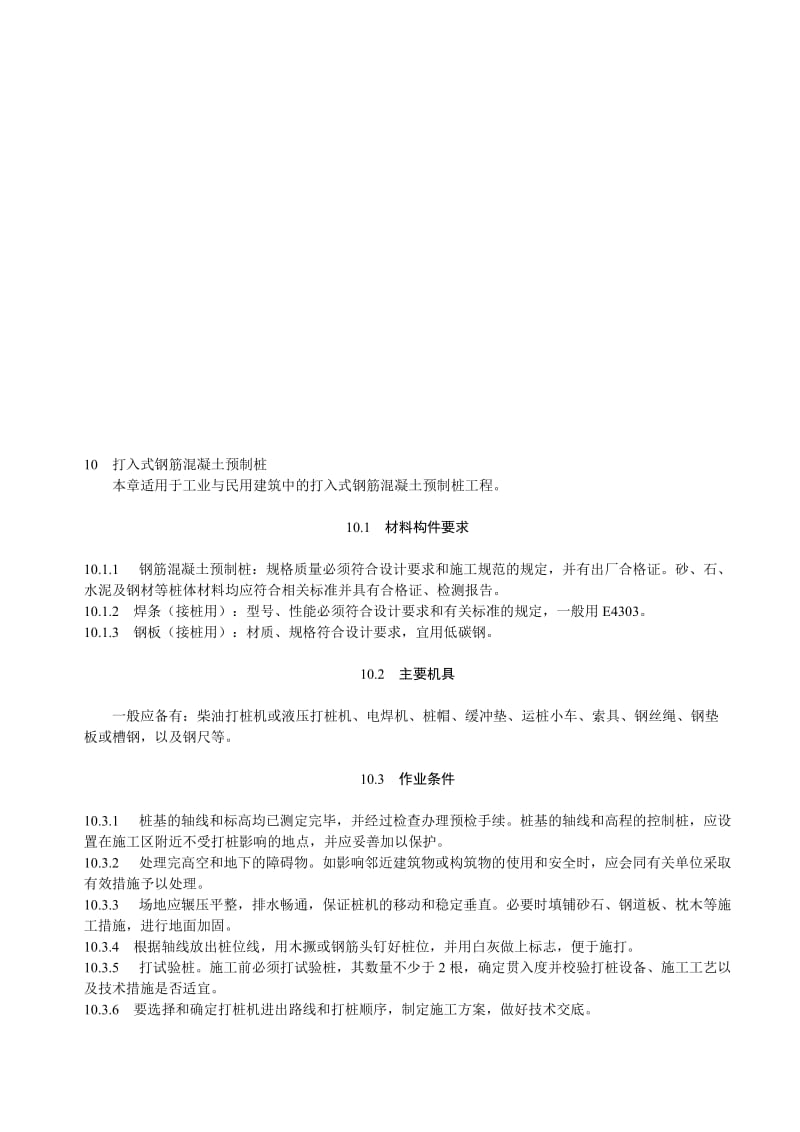 2019wl打入式钢筋混凝土预制桩施工工艺.doc_第1页