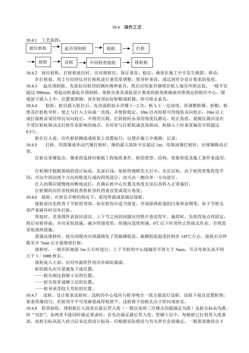 2019wl打入式钢筋混凝土预制桩施工工艺.doc_第2页