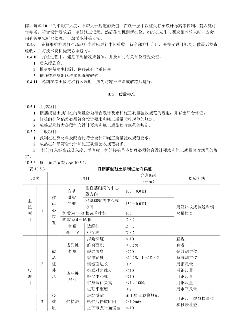 2019wl打入式钢筋混凝土预制桩施工工艺.doc_第3页