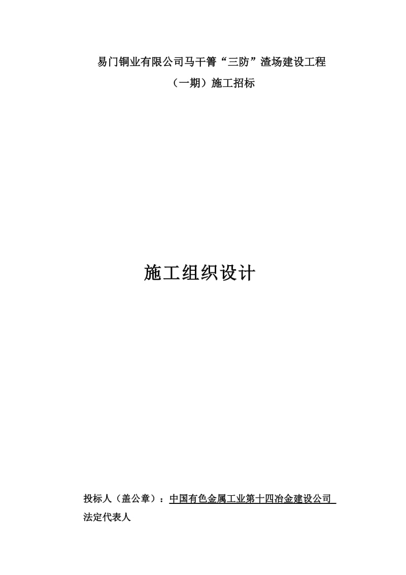 2019mm渣场建设施工组织设计_secret.doc_第1页