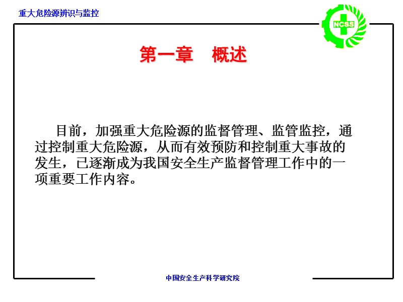 注册安全工程师培训讲义.ppt_第3页