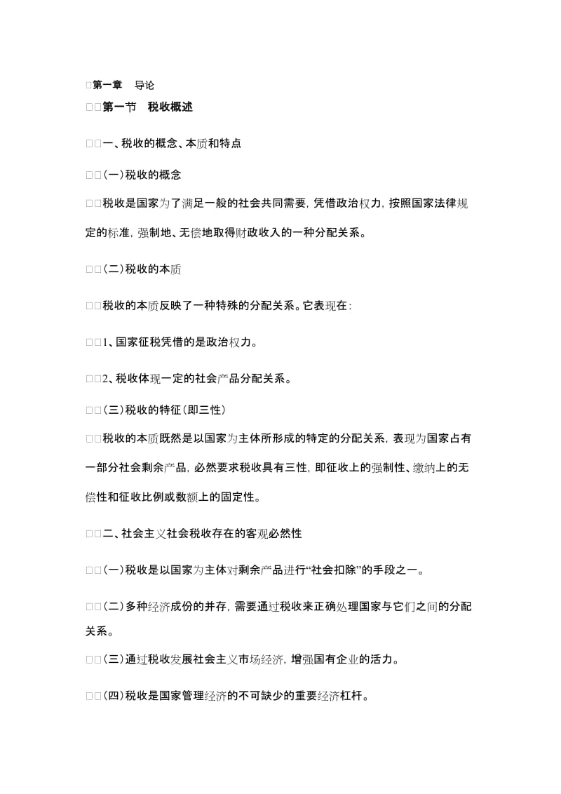 2019税法复习笔记.doc_第1页