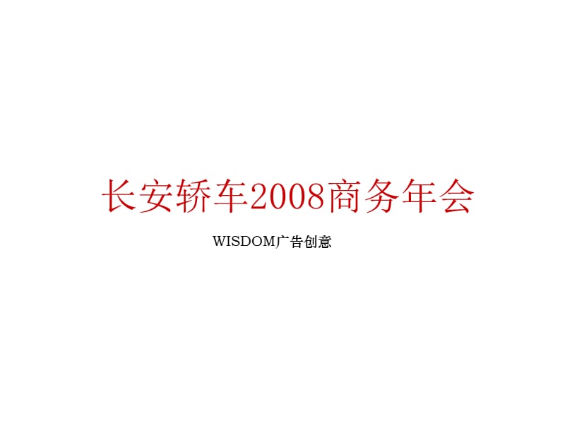 2008年长安汽车集团商务年终会策划方案.ppt_第1页