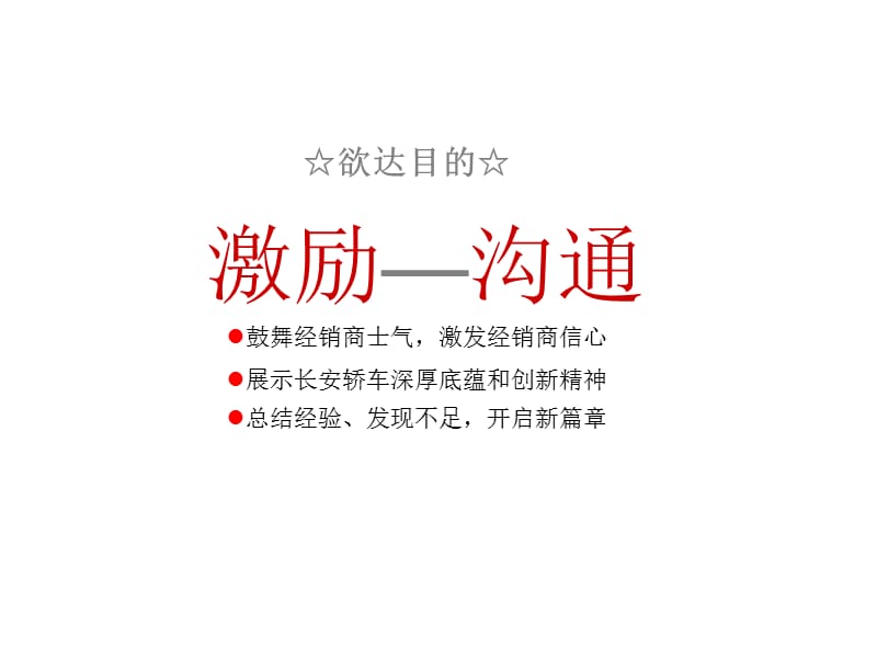 2008年长安汽车集团商务年终会策划方案.ppt_第3页