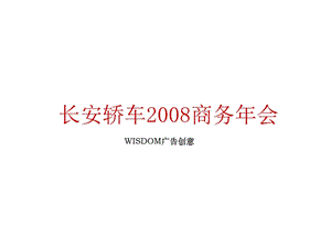 2008年长安汽车集团商务年终会策划方案.ppt