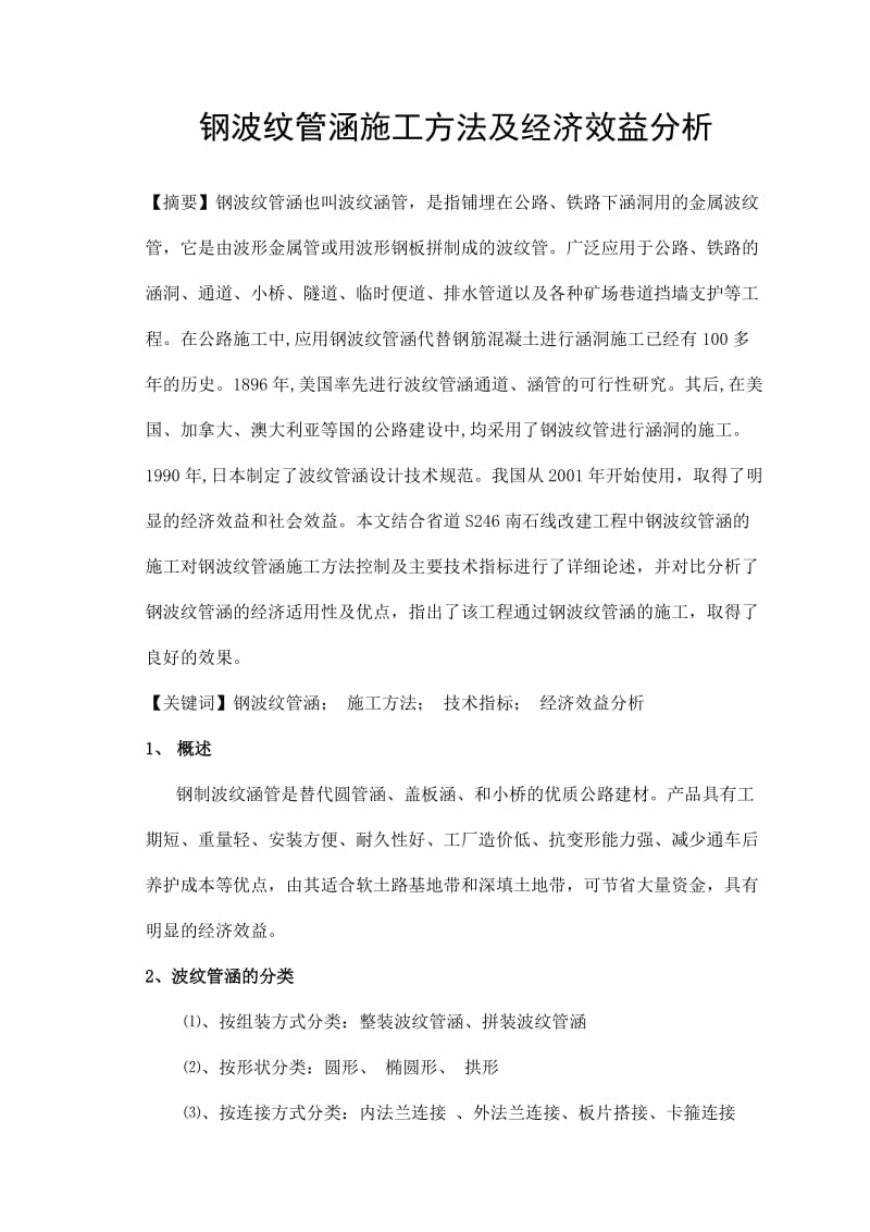 2019uw钢波纹管涵施工方法及经济效益分析.doc_第1页