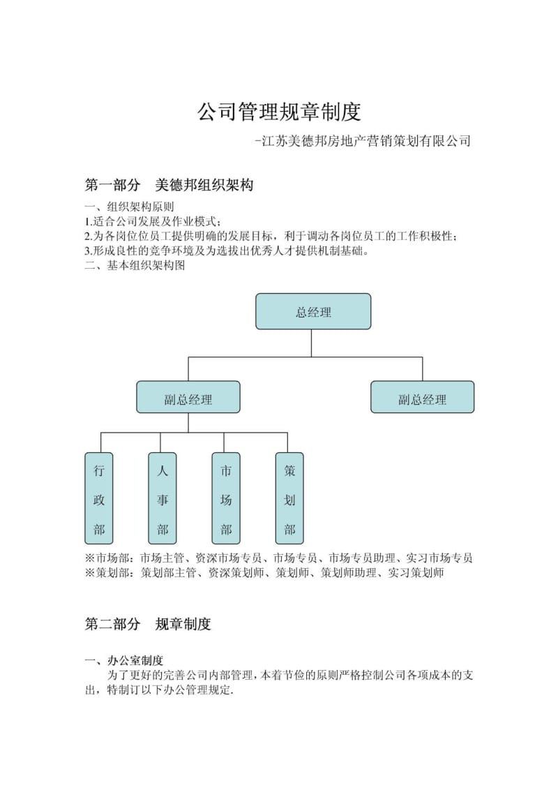 [新版]规章轨制——江苏洛德邦房地产营销策划无限公司.doc_第2页