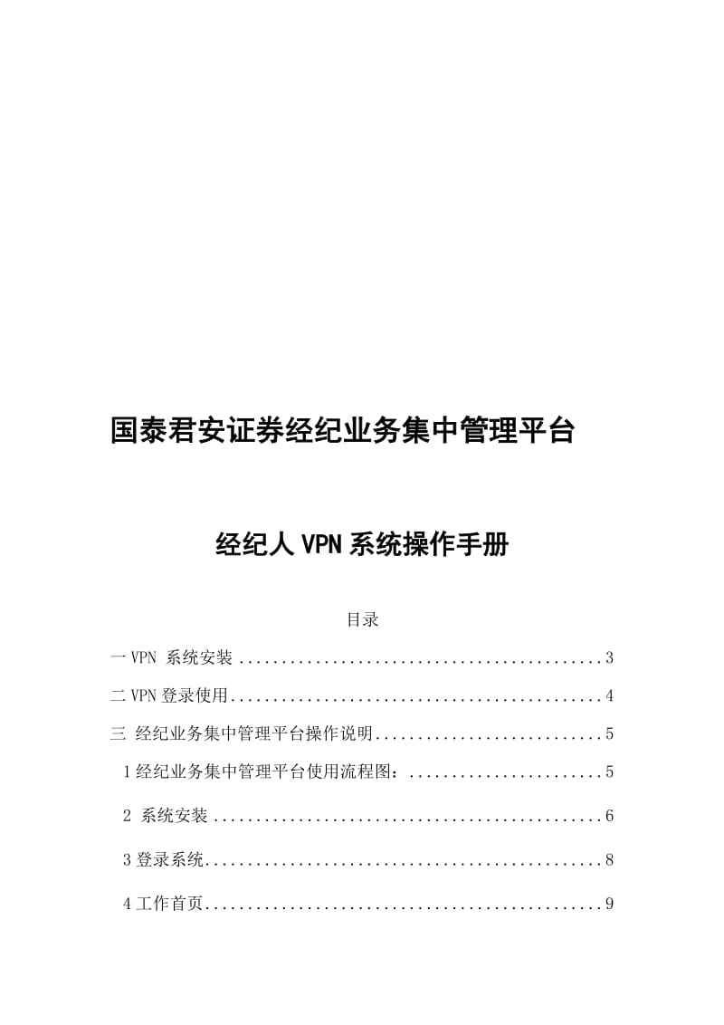 2019经纪业务集中管理平台经纪人VPN登录操作指引.doc_第1页