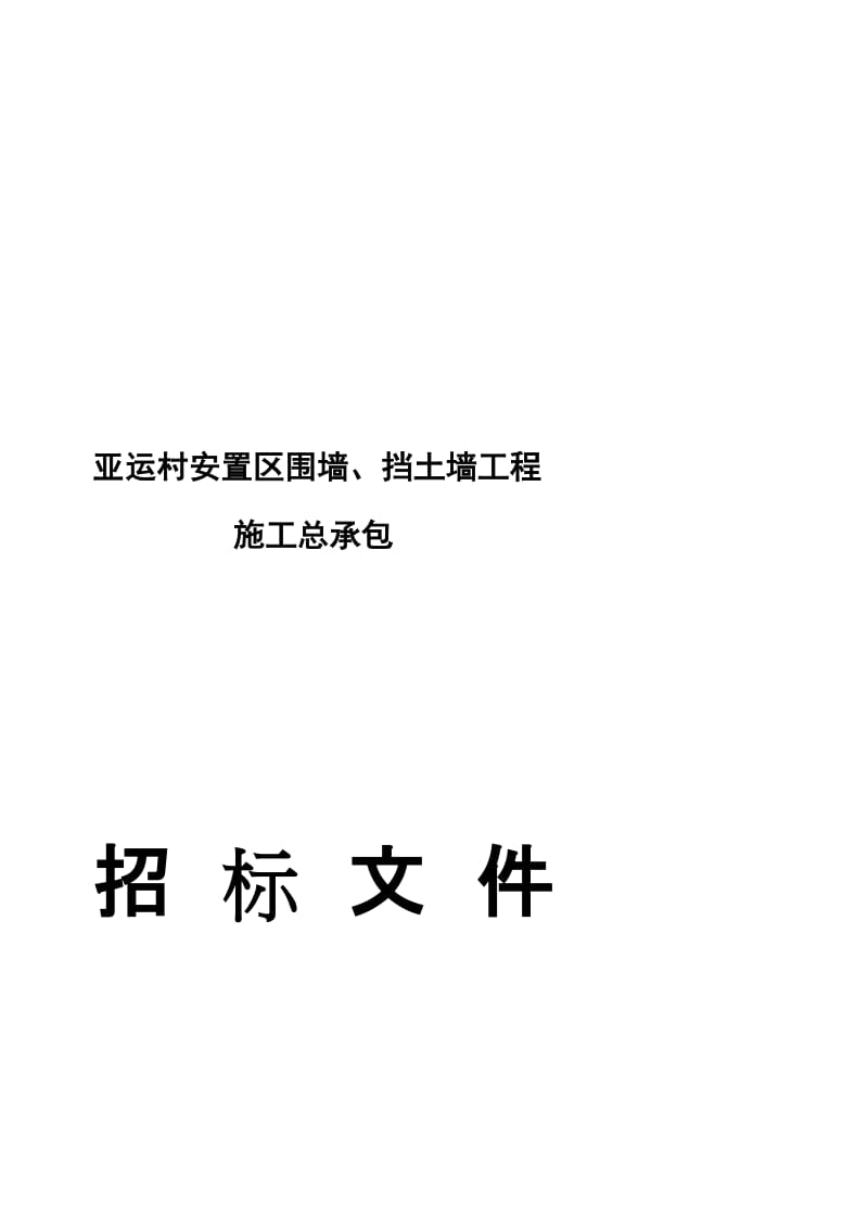 2019ok精华资料亚运村安置区围墙,挡土墙工程.doc_第2页