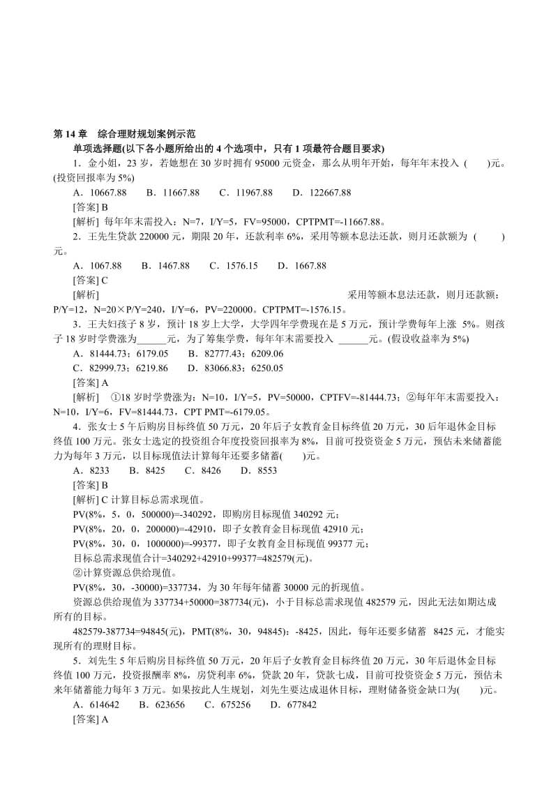 2019第14章综合理财规划案例示范.doc_第1页