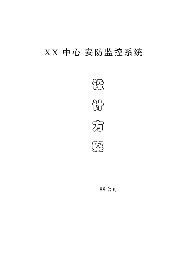 2019rjxx中心安防监控系统设计方案.doc_第1页