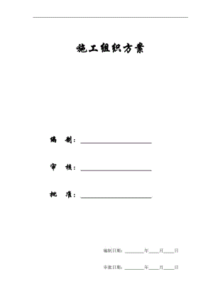 【施工组织方案】济宁医学院日照校区综合教学楼施工组织设计方案.doc