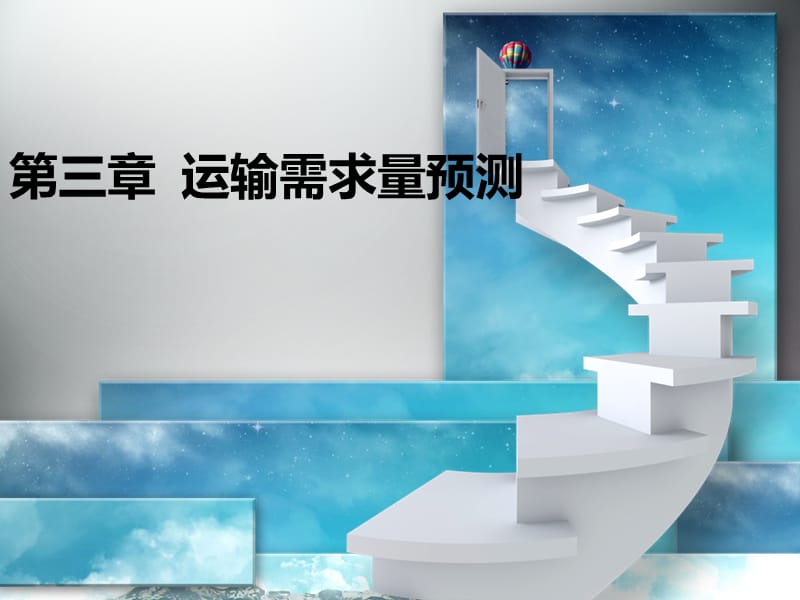 运输需求量预测.ppt_第1页