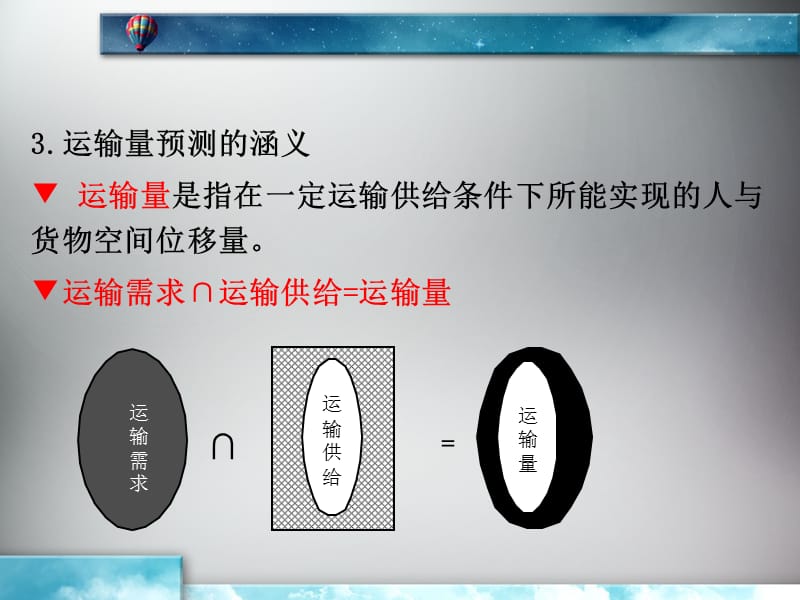 运输需求量预测.ppt_第3页