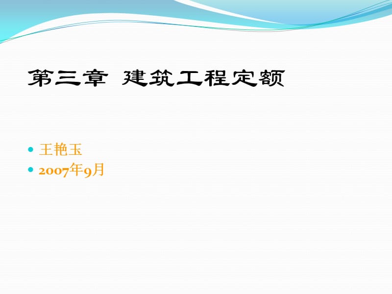 《建筑工程定额》PPT课件.ppt_第1页