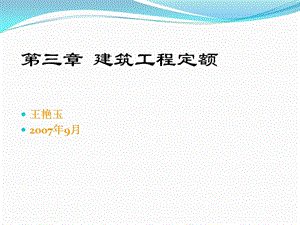 《建筑工程定额》PPT课件.ppt