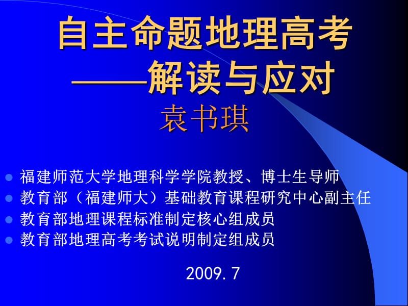 自主命题地理高考解读与应对袁书琪.ppt_第1页