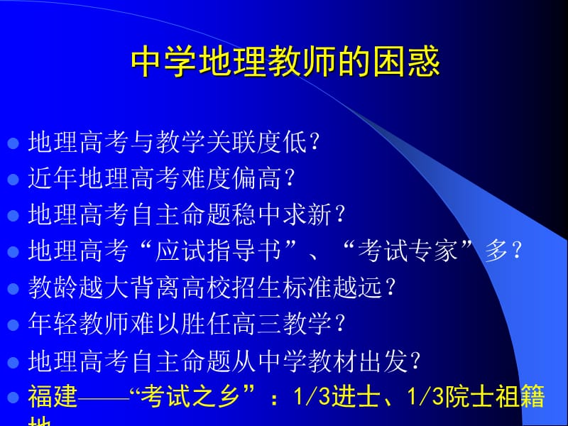 自主命题地理高考解读与应对袁书琪.ppt_第2页