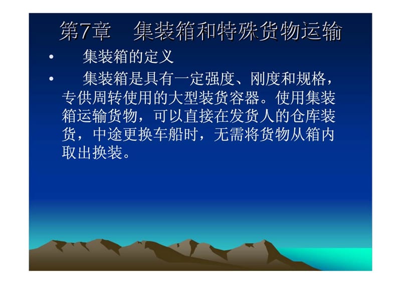 集装箱和特殊货物运输.ppt_第1页