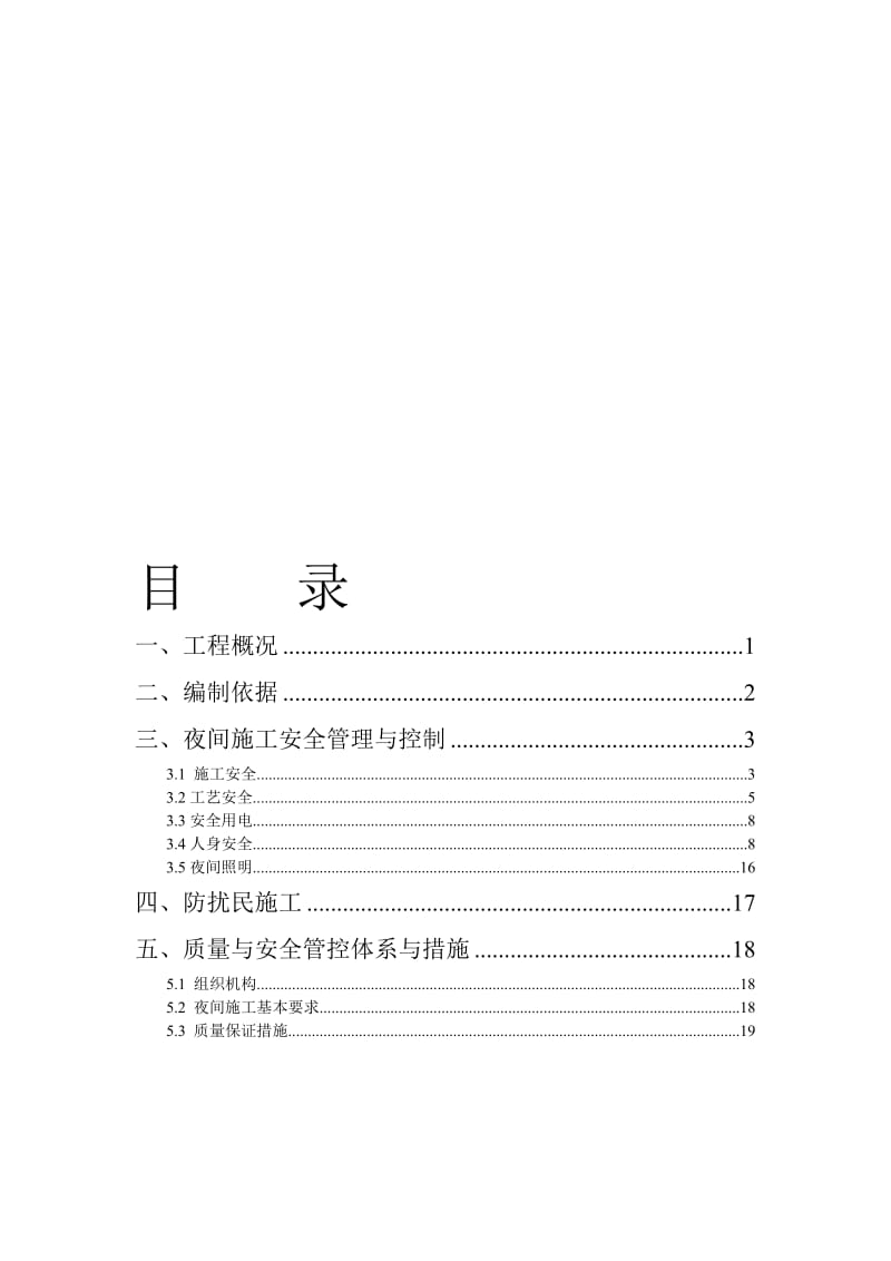 2019yh夜间施工专项方案.doc_第1页