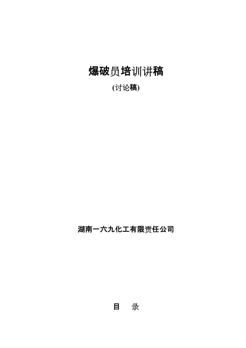 【精选资料】爆破员培训讲稿.doc_第1页