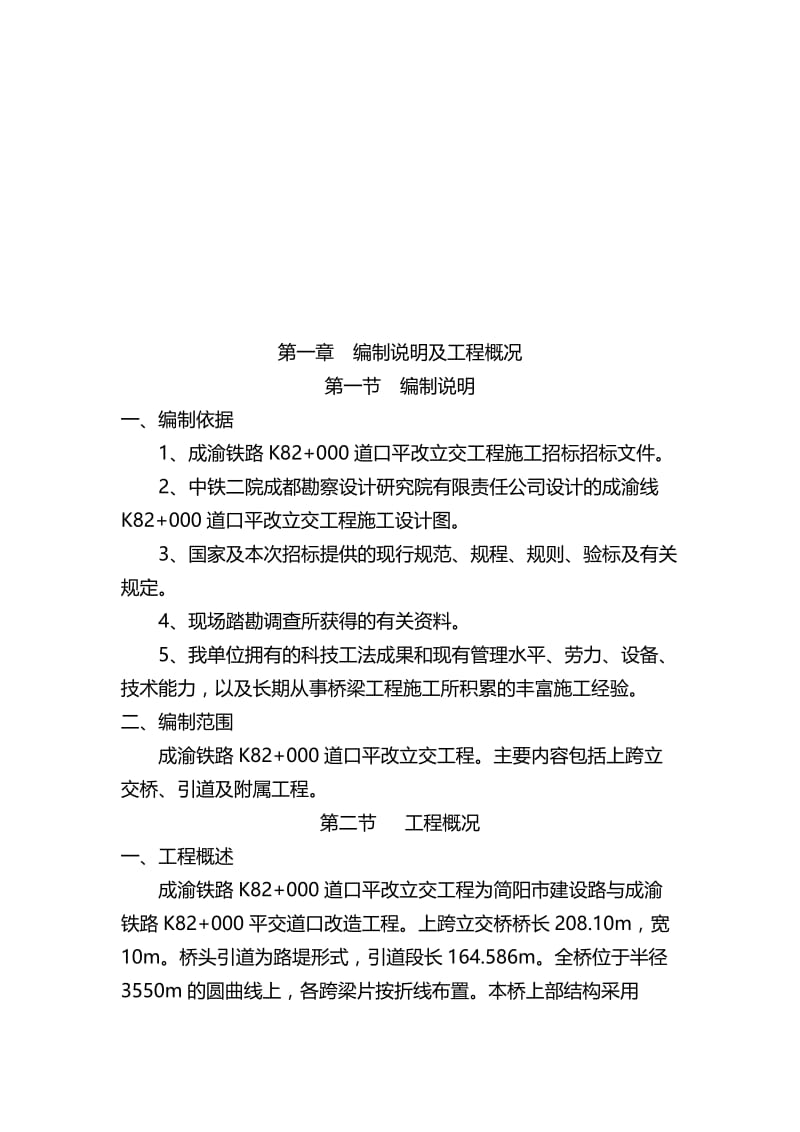 2019vy成渝铁路k82 000道口平改立交工程施工组织设计.doc_第2页