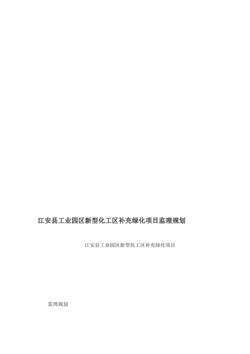 2019kd江安县工业园区新型化工区补充绿化项目监理规划.doc_第1页