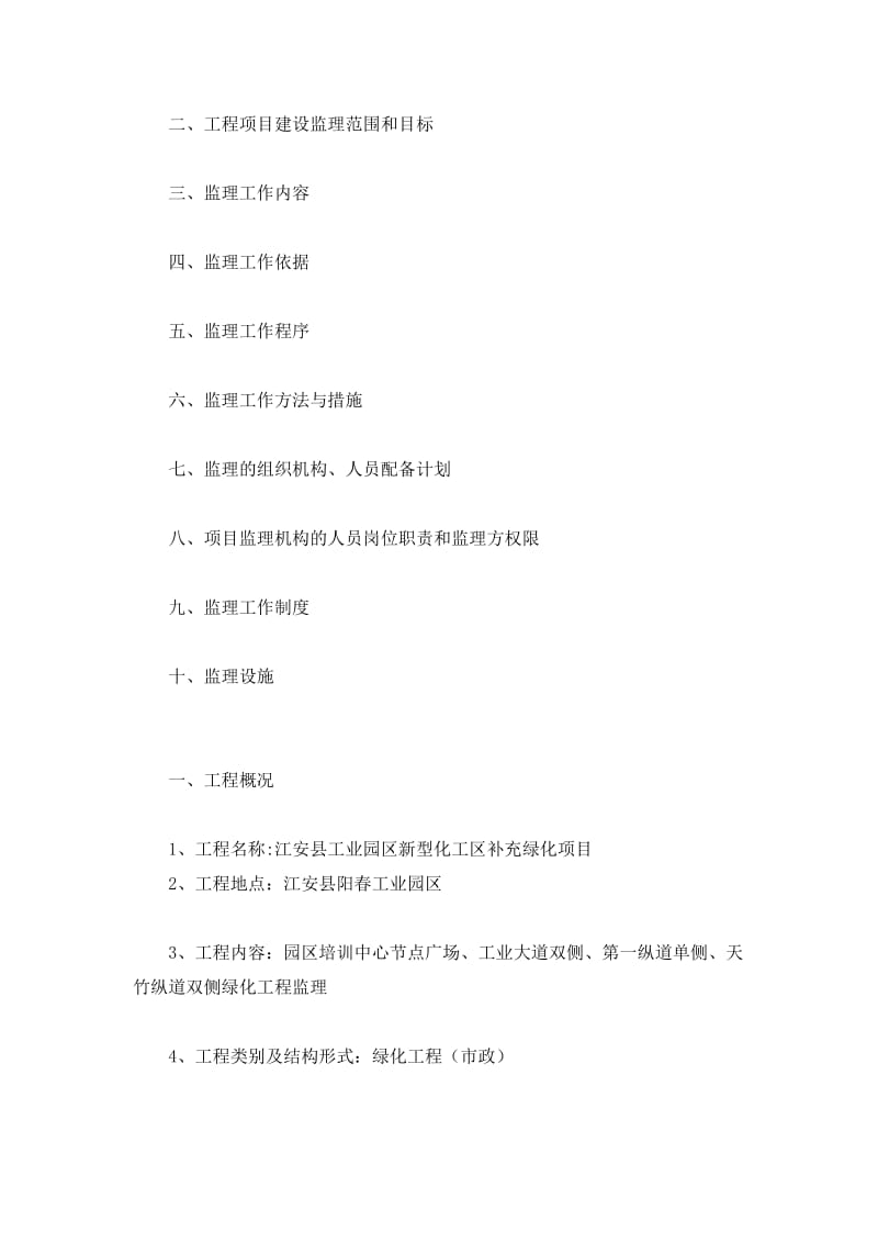 2019kd江安县工业园区新型化工区补充绿化项目监理规划.doc_第3页