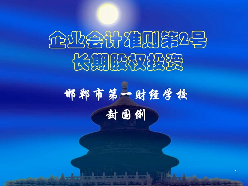 长期股权投资.ppt_第1页