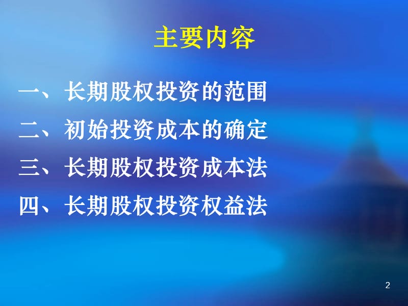 长期股权投资.ppt_第2页