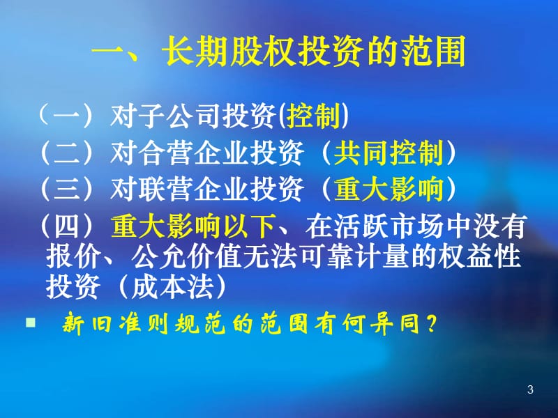 长期股权投资.ppt_第3页