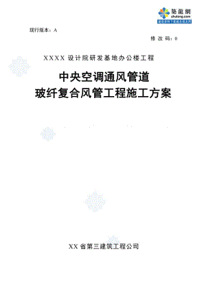 2019nz中央空调通风管道玻纤复合风管工程施工方案_secret.doc