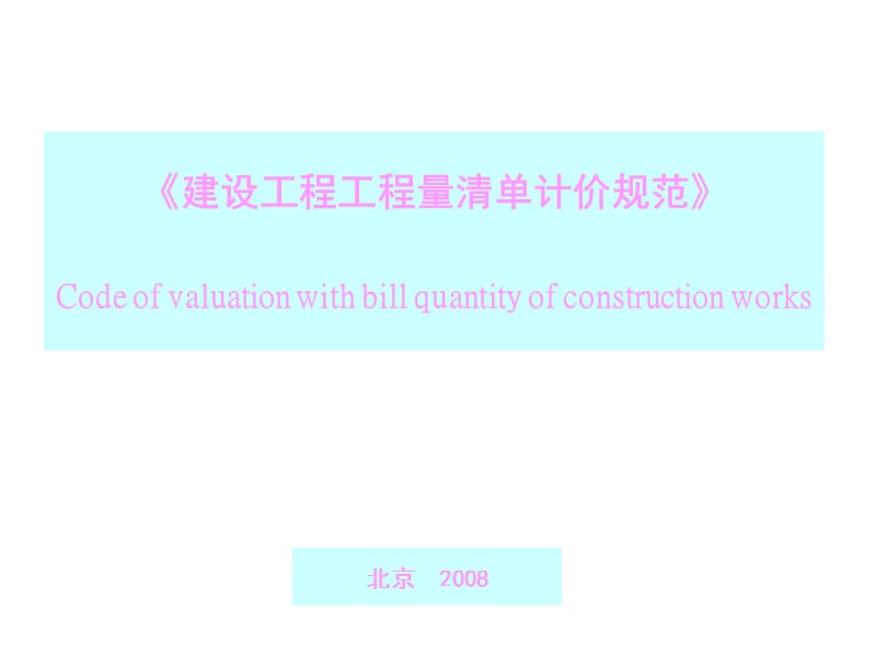 章节义2008建设工程工程量清单计价规范.ppt_第1页