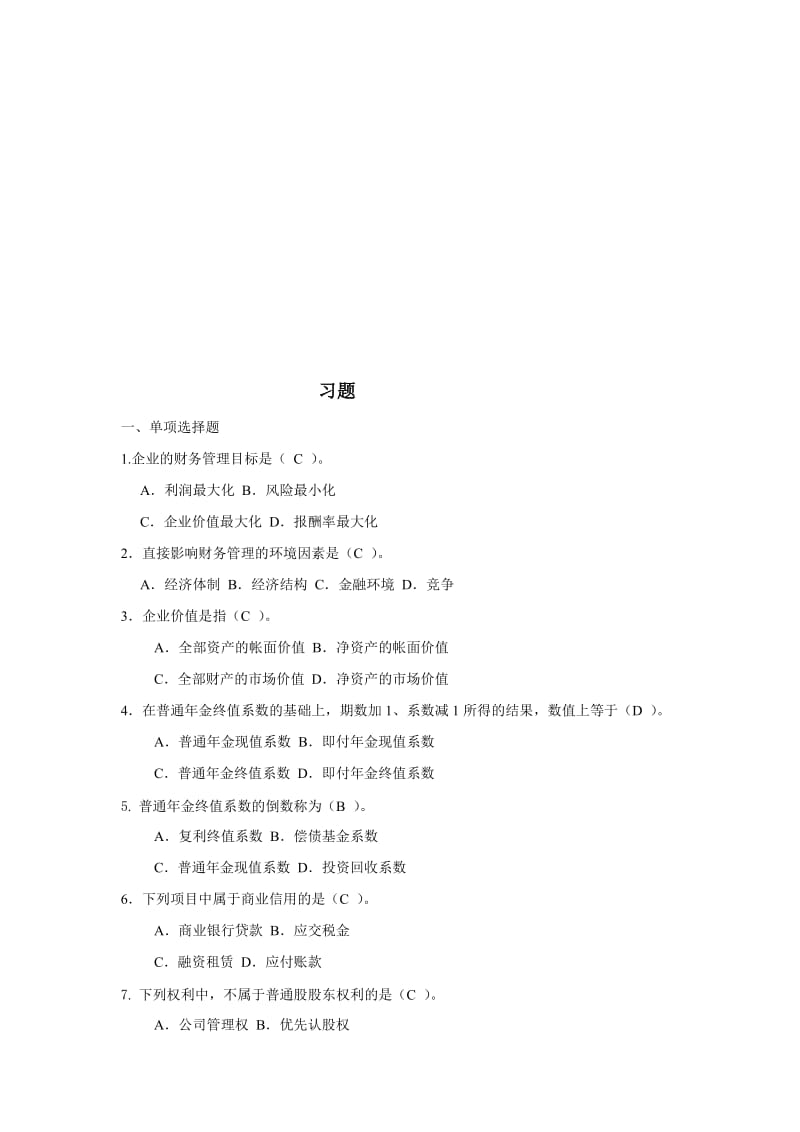 2019简-10补充财务管理复习题及答案.doc_第1页