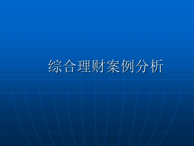 综合理财案例分析课件1219.ppt_第1页