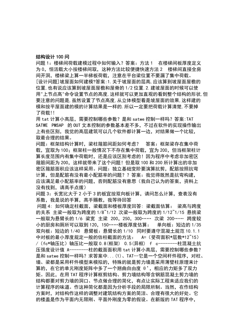 2019结构设计100问.doc_第1页